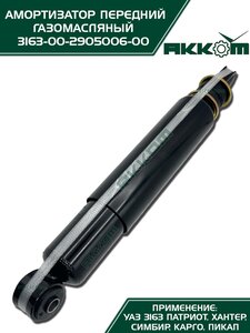 Амортизатор УАЗ-3163 (18-) передний газомасляный АККОМ 3163-00-2905006-10, 3163-2905006-10/316300-2905006-10/316300290500610
