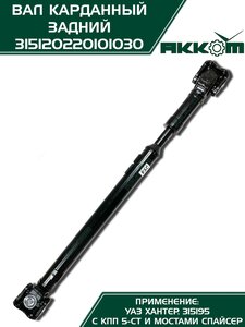 Вал карданный УАЗ-315195 Хантер (КПП 5-х ст.) задний (L=882мм) АККОМ 315120220101030, 31512-2201010-30/42000.315120-2201010-30, 31512-2201010-30
