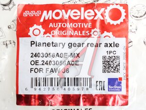 Сателлит FAW J6 межколесного дифференциала редуктора заднего моста MOVELEX 2403056A0E-MX, 2403056A0E