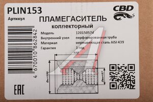 Пламегаситель L=150мм (внешн.d=120мм,внутр.d=55мм) формованный диффузор нерж. сталь CBD PLIN153, CBD510.018/GK120X150/00.465/12015063