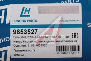 Насос водяной BMW X5 (E70) дополнительный электрический LONGHO 9853527, 179538, 11538843817