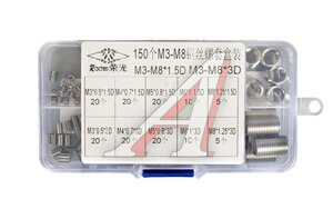 Вставка резьбовая M3-M8 150шт. ANROKEY AAR-RM150P