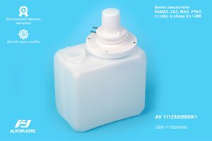 Бачок омывателя КАМАЗ,ЗИЛ,УРАЛ 24V 2л в сборе AUTOPLASTIC AV 11125208000/1, 1112.5208000