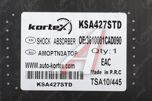 Амортизатор GAC GS8 передний левый KORTEX KSA427STD
