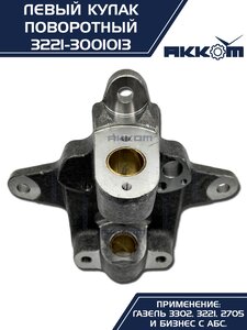 Кулак поворотный ГАЗ-3302 левый под АБС АККОМ 3221-3001013, 3221-3001013/3221-00-3001013-000