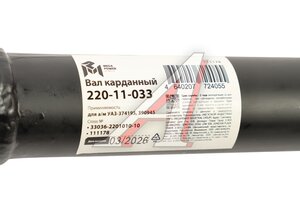 Вал карданный УАЗ-374195,390945 задний (L=913мм) под 5-ст. КПП MEGAPOWER 220-11-033, 33036-2201010-10/42000.330360-2201010-10