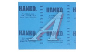 Бумага наждачная водостойкая P80 Hanko (230x280) WPF.230x280.0080, HANKO