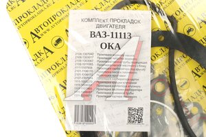 Прокладка двигателя ВАЗ-11113 комплект АВТОПРОКЛАДКА 2108-13030*, 103818, 1111-1003270