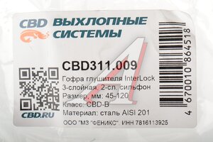 Гофра глушителя 45х120 трехслойная InterLock нержавеющая сталь CBD CBD311.009, CBD301.008/CBD324.041/45.120i