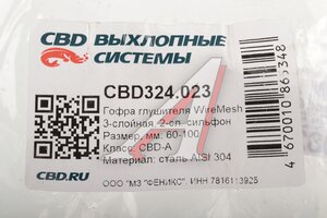 Гофра глушителя 60х100 трехслойная WIRE MESH нержавеющая сталь CBD CBD324.023, FT 0025/CBD301.031/CBD311.033/