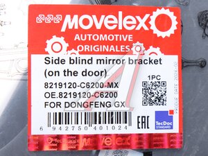 Кронштейн DONGFENG GX зеркала бокового бордюрного (на дверь) MOVELEX 8219120-C6200-MX, 8219120-C6200