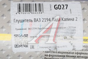 Глушитель ВАЗ-2194 ЛАДА Калина 2 универсал (14-) CBD G027, 136382/219401200010/GAL025/21940120001083, 2194-1200010