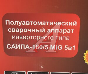 Аппарат сварочный 6.1кВт 20-180А d=0.8-1.0 220В полуавтомат РЕСАНТА САИПА-180/5 MIG, 65/190