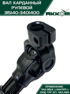Вал карданный УАЗ-31514 Хантер рулевой в сборе под ГУР ZF АККОМ 315140-3401400, 31514-3401400/42020.315140-3401400-00