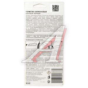 Клей-герметик универсальный черный 85г -60С/+232С IMG MG-409