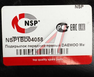 Подкрылок DAEWOO Matiz (98-) передний правый NSP NSP1BD04058, STDW10016L1, 96562645