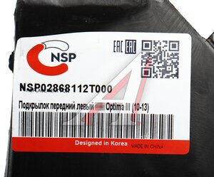 Подкрылок KIA Optima (10-) передний левый NSP NSP02868112T000, 86811-2T000
