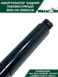 Амортизатор УАЗ-3163 (18-) задний газомасляный АККОМ 3163-00-2915006-10, 3163-2915006-10/316300-2915006-10/316300291500610