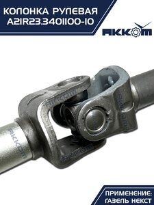 Колонка рулевая ГАЗель Next в сборе (аналог CSA Automotive) АККОМ А21R23.3401100-10, A21R23.3401100-10/А21R23.3401100-10/2123-00-3401100-010