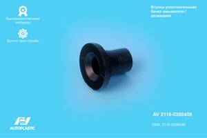 Уплотнитель ВАЗ-2110 мотора омывателя AUTOPLASTIC AV 2110-5208458, 2110-5208458