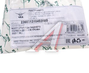 Болт ступицы УАЗ Профи (21-) колеса заднего (ОАО УАЗ) 236031-3104030-00, 236031-3104030/236031310403000