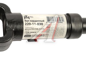 Вал карданный УАЗ-3160,315195 Хантер (КПП 4-ст.) передний (L=514мм) MEGAPOWER 220-11-030, 3160-2203010/42000.316000-2203010-00, 3160-2203010