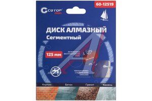 Круг отрезной 125х22.2мм алмазный сегментный CUTOP 60-12519