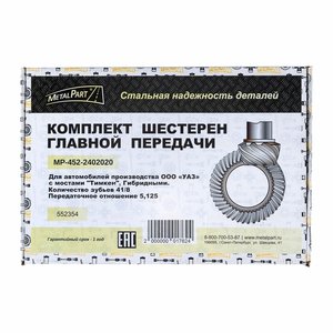Пара главная УАЗ (41/8 зубьев) METALPART MP-452-2402020, 469-2402020, ВК-452-2402020