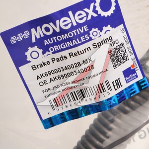 Пружина JAC N350 задних тормозных колодок возвратная MOVELEX AK69000340028-MX, AK69000340028