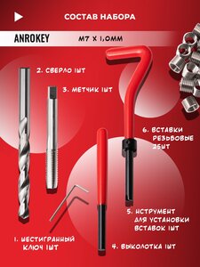 Набор ANROKEY для восстановления резьбы M7х1.0 AAR-RM07