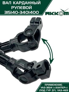 Вал карданный УАЗ-31514 Хантер рулевой в сборе под ГУР ZF АККОМ 315140-3401400, 31514-3401400/42020.315140-3401400-00