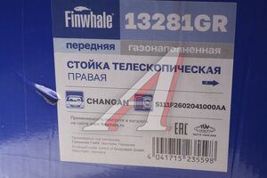 Амортизатор CHANGAN CS35 Plus передний правый FINWHALE 13281GR