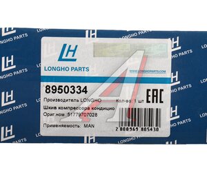 Шкив MAN TGA TGS TGX компрессора кондиционера LONGHO 8950334, KPS2096YU