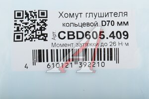 Хомут глушителя кольцевой d=66-70мм нержавеющая сталь CBD CBD605.409