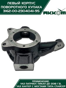 Корпус УАЗ-3163,315195 кулака поворотного левый АККОМ 316200-2304041-95, 3162-2304041/316200-2304041-95/316200230404195, 3162-2304041