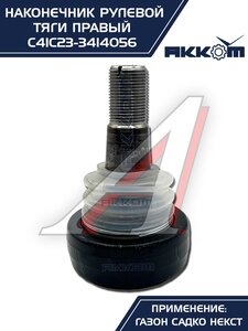 Наконечник рулевой тяги ГАЗ Садко-Next правый АККОМ С41С23-3414056, С41С23-3414056/C41C23-3414056/4123-00-3414056-000