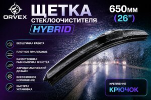 Щетка стеклоочистителя 650мм гибридная (крепление крючок) Hybrid ORVEX ORVX-1426