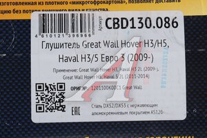 Глушитель GREAT WALL Hover H3,H5(09-) CBD CBD130.086