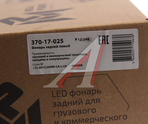 Фонарь задний универсальный светодиодный 12/24V c указателем поворота левый MEGAPOWER 370-17-025, CL-031C2ARW-CA-L-LV