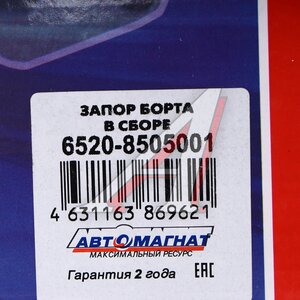 Запор КАМАЗ-6522,6520 бортов в сборе АВТОМАГНАТ AM-65-003, 6520-8505001/6520-8505029