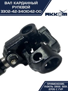 Вал карданный ГАЗ-3302,33027 рулевой в сборе под ГУР АККОМ 330242-3401042, 330242-3401042/3302-42-3401042-000