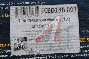 Глушитель NISSAN Almera II (N16) хетчбек (1.5/1.8) Нержавеющий CBD CBD130.097, 201005M370/201005M370KE/145-503/15.369