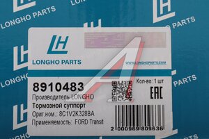 Суппорт FORD Transit (06-) задний левый LONGHO 8910483, 1551989