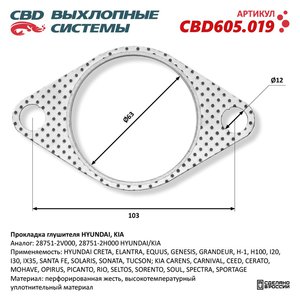 Прокладка HYUNDAI Elantra (06-11),Solaris (10-) выхлопной системы CBD CBD605.019