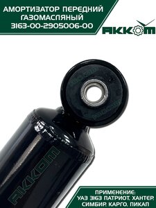 Амортизатор УАЗ-3163 (18-) передний газомасляный АККОМ 3163-00-2905006-10, 3163-2905006-10/316300-2905006-10/316300290500610