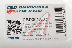 Гофра глушителя 40х200 трехслойная Innerbraid нержавеющая сталь CBD CBD301.003, CBD311.003/  40/200