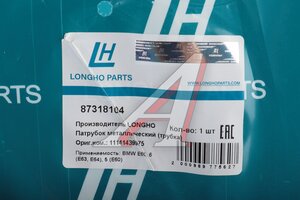 Трубка BMW 5 (E60) системы охлаждения LONGHO 87318104, 11141439975
