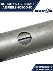 Колонка рулевая ГАЗель Next в сборе (аналог CSA Automotive) АККОМ А21R23.3401100-10, A21R23.3401100-10/А21R23.3401100-10/2123-00-3401100-010