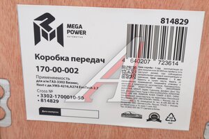 КПП ГАЗ-3302 Бизнес,Next дв.УМЗ-4216,А274 EvoTech 2.7 MEGAPOWER 170-00-002, 3302-1700010-50/3302V-1700010-50/3302-99-1700010-050