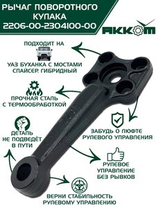 Рычаг кулака поворотного УАЗ-2206 Н/О АККОМ 2206-00-2304100-00, 2206-2304100/220600-2304100-00/220600230410000